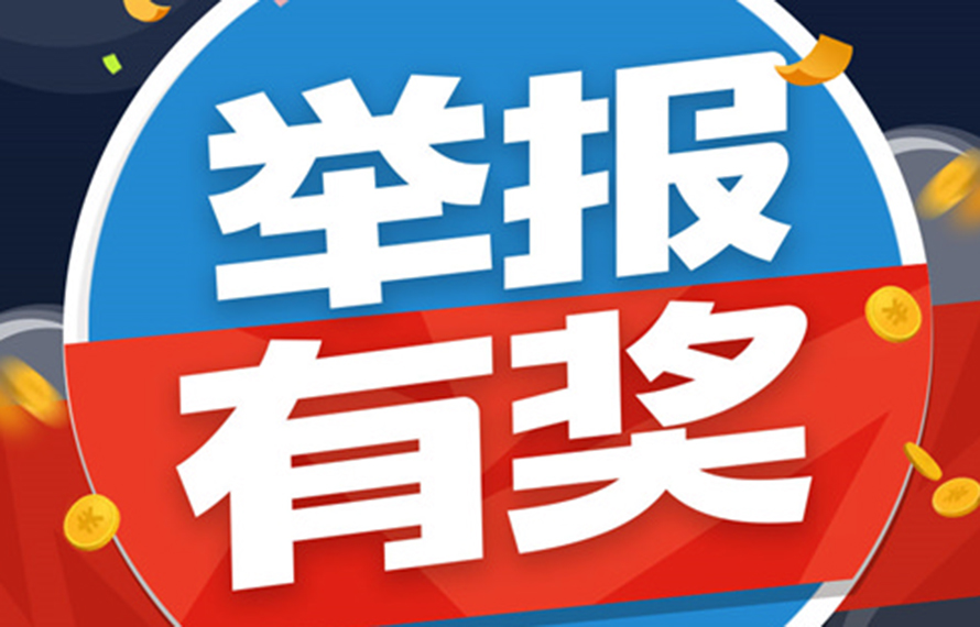 重要通知！舉報(bào)有獎(jiǎng)!