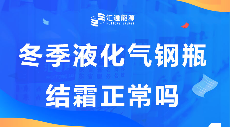 冬天液化氣鋼瓶結(jié)霜是正?，F(xiàn)象嗎？這樣安全嗎？