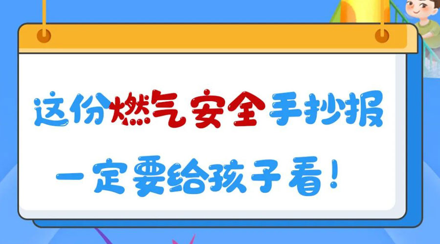 這份燃?xì)獍踩殖瓐?bào)一定要給孩子看！